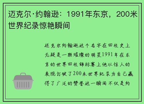 迈克尔·约翰逊:1991年东京,200米世界纪录惊艳瞬间 迈克尔·约翰逊:1991年东京,200米世界纪录惊艳瞬间