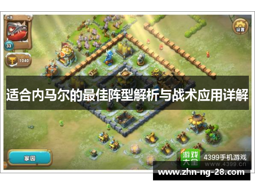 适合内马尔的最佳阵型解析与战术应用详解 适合内马尔的最佳阵型解析与战术应用详解