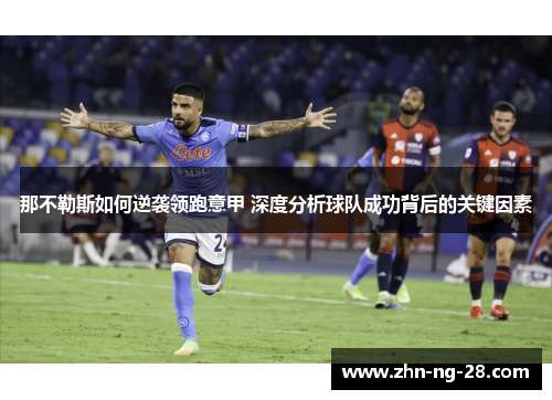 那不勒斯如何逆袭领跑意甲 深度分析球队成功背后的关键因素