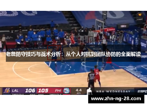 老詹防守技巧与战术分析:从个人对抗到团队协防的全面解读 老詹防守技巧与战术分析:从个人对抗到团队协防的全面解读