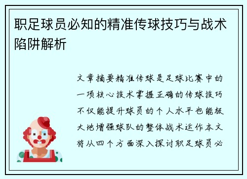 职足球员必知的精准传球技巧与战术陷阱解析