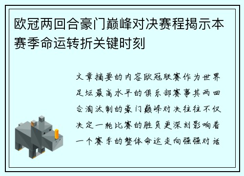 欧冠两回合豪门巅峰对决赛程揭示本赛季命运转折关键时刻 欧冠两回合豪门巅峰对决赛程揭示本赛季命运转折关键时刻