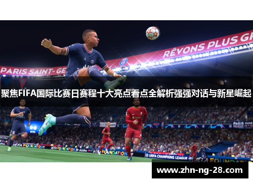 聚焦FIFA国际比赛日赛程十大亮点看点全解析强强对话与新星崛起 聚焦FIFA国际比赛日赛程十大亮点看点全解析强强对话与新星崛起