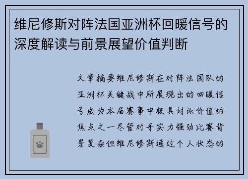 维尼修斯对阵法国亚洲杯回暖信号的深度解读与前景展望价值判断 维尼修斯对阵法国亚洲杯回暖信号的深度解读与前景展望价值判断