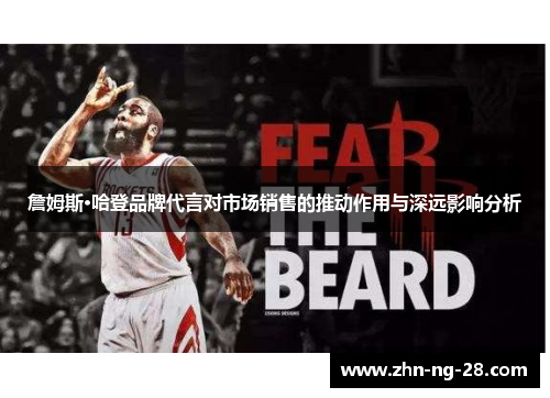 詹姆斯·哈登品牌代言对市场销售的推动作用与深远影响分析