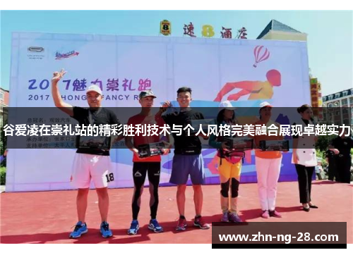 谷爱凌在崇礼站的精彩胜利技术与个人风格完美融合展现卓越实力 谷爱凌在崇礼站的精彩胜利技术与个人风格完美融合展现卓越实力