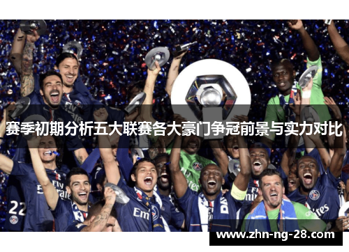 赛季初期分析五大联赛各大豪门争冠前景与实力对比