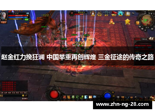 赵金红力挽狂澜 中国举重再创辉煌 三金征途的传奇之路