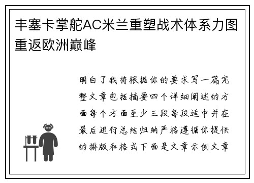丰塞卡掌舵AC米兰重塑战术体系力图重返欧洲巅峰 丰塞卡掌舵AC米兰重塑战术体系力图重返欧洲巅峰