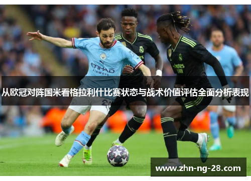 从欧冠对阵国米看格拉利什比赛状态与战术价值评估全面分析表现