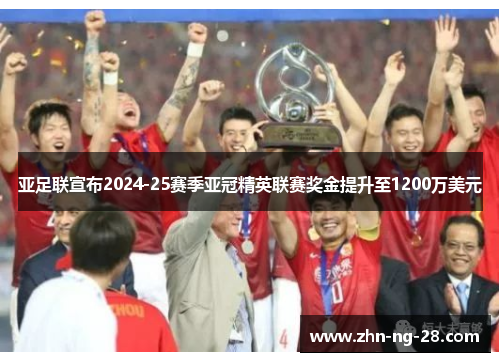 亚足联宣布2024-25赛季亚冠精英联赛奖金提升至1200万美元