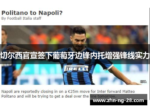 切尔西官宣签下葡萄牙边锋内托增强锋线实力