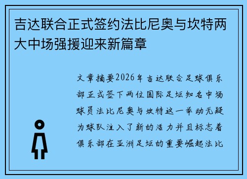 吉达联合正式签约法比尼奥与坎特两大中场强援迎来新篇章 吉达联合正式签约法比尼奥与坎特两大中场强援迎来新篇章