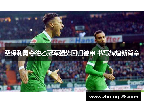 圣保利勇夺德乙冠军强势回归德甲 书写辉煌新篇章