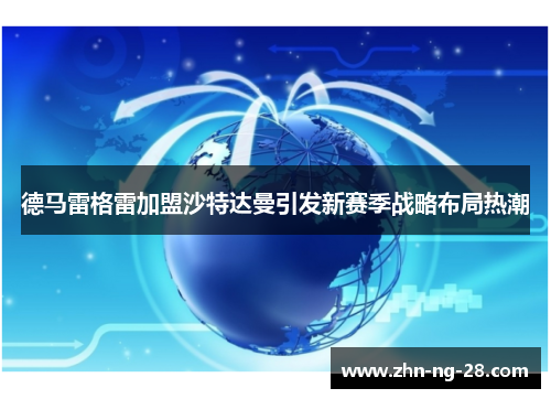 德马雷格雷加盟沙特达曼引发新赛季战略布局热潮
