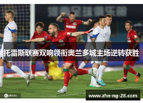 托雷斯联赛双响领衔奥兰多城主场逆转获胜