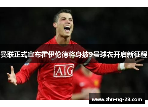 曼联正式宣布霍伊伦德将身披9号球衣开启新征程