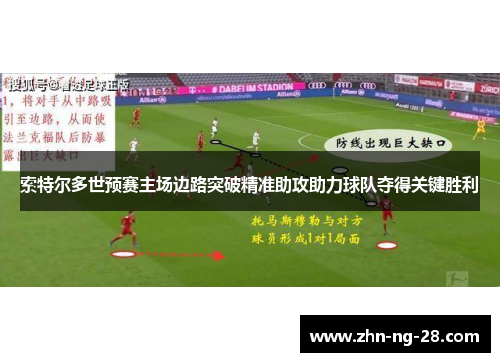 索特尔多世预赛主场边路突破精准助攻助力球队夺得关键胜利