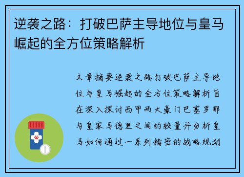 逆袭之路：打破巴萨主导地位与皇马崛起的全方位策略解析