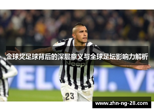 金球奖足球背后的深层意义与全球足坛影响力解析