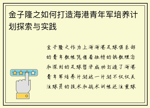 金子隆之如何打造海港青年军培养计划探索与实践