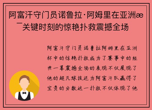 阿富汗守门员诺鲁拉·阿姆里在亚洲杯关键时刻的惊艳扑救震撼全场