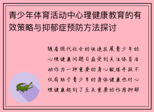 青少年体育活动中心理健康教育的有效策略与抑郁症预防方法探讨