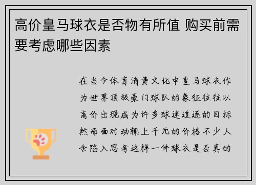 高价皇马球衣是否物有所值 购买前需要考虑哪些因素