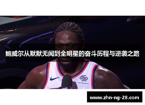 鲍威尔从默默无闻到全明星的奋斗历程与逆袭之路