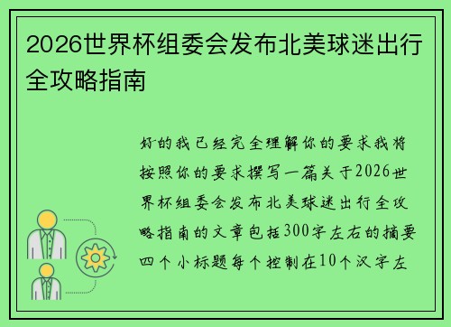 2026世界杯组委会发布北美球迷出行全攻略指南 2026世界杯组委会发布北美球迷出行全攻略指南