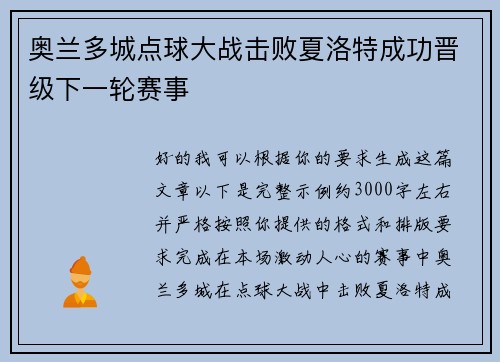 奥兰多城点球大战击败夏洛特成功晋级下一轮赛事