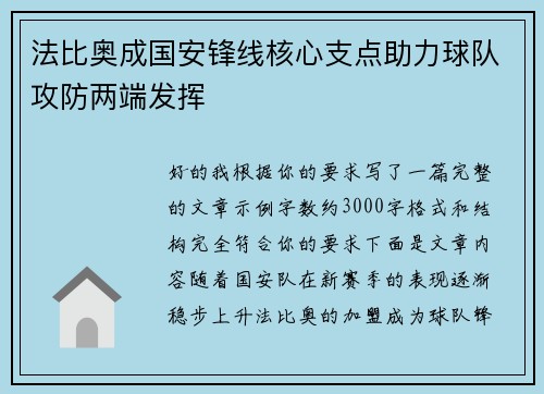 法比奥成国安锋线核心支点助力球队攻防两端发挥