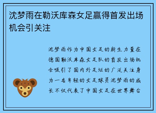 沈梦雨在勒沃库森女足赢得首发出场机会引关注