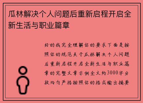 瓜林解决个人问题后重新启程开启全新生活与职业篇章