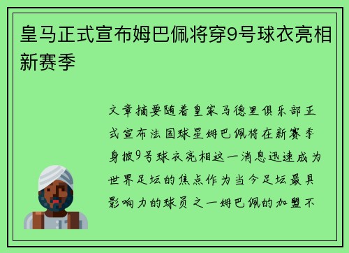 皇马正式宣布姆巴佩将穿9号球衣亮相新赛季 皇马正式宣布姆巴佩将穿9号球衣亮相新赛季