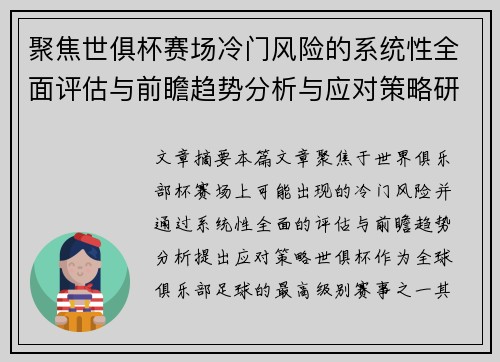 聚焦世俱杯赛场冷门风险的系统性全面评估与前瞻趋势分析与应对策略研究