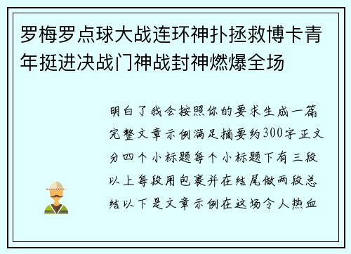 罗梅罗点球大战连环神扑拯救博卡青年挺进决战门神战封神燃爆全场