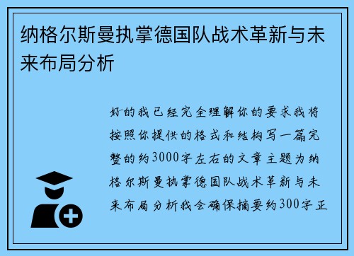 纳格尔斯曼执掌德国队战术革新与未来布局分析
