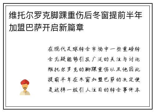 维托尔罗克脚踝重伤后冬窗提前半年加盟巴萨开启新篇章