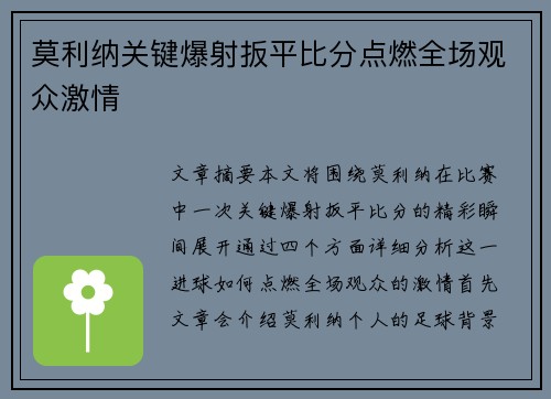 莫利纳关键爆射扳平比分点燃全场观众激情
