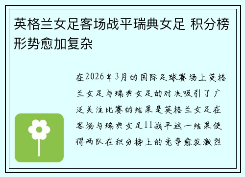 英格兰女足客场战平瑞典女足 积分榜形势愈加复杂 英格兰女足客场战平瑞典女足 积分榜形势愈加复杂