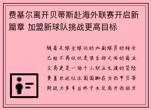 费基尔离开贝蒂斯赴海外联赛开启新篇章 加盟新球队挑战更高目标