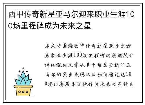 西甲传奇新星亚马尔迎来职业生涯100场里程碑成为未来之星 西甲传奇新星亚马尔迎来职业生涯100场里程碑成为未来之星