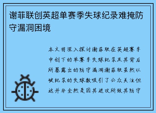 谢菲联创英超单赛季失球纪录难掩防守漏洞困境
