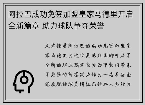 阿拉巴成功免签加盟皇家马德里开启全新篇章 助力球队争夺荣誉