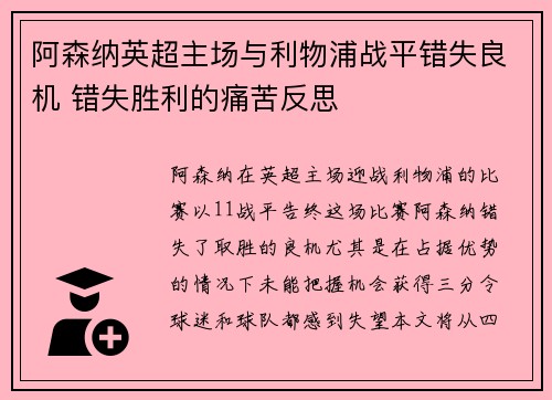 阿森纳英超主场与利物浦战平错失良机 错失胜利的痛苦反思