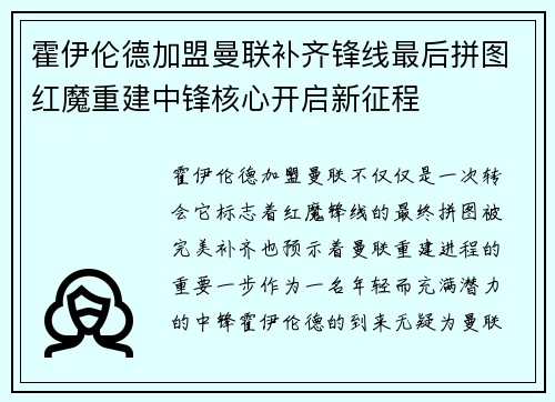 霍伊伦德加盟曼联补齐锋线最后拼图红魔重建中锋核心开启新征程 霍伊伦德加盟曼联补齐锋线最后拼图红魔重建中锋核心开启新征程