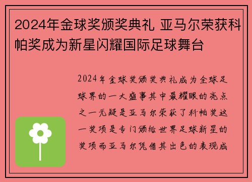 2024年金球奖颁奖典礼 亚马尔荣获科帕奖成为新星闪耀国际足球舞台