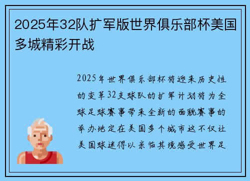 2025年32队扩军版世界俱乐部杯美国多城精彩开战