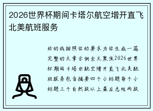 2026世界杯期间卡塔尔航空增开直飞北美航班服务